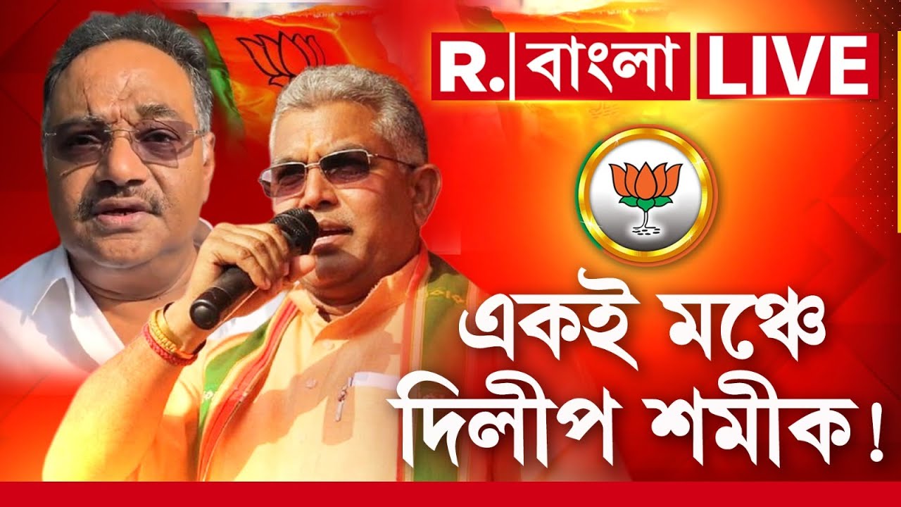 Dilip Ghosh - Samik Bhattacharya News| একই মঞ্চে দিলীপ শমীক! তারপর যা হলো শুনলে চমকে যাবেন
