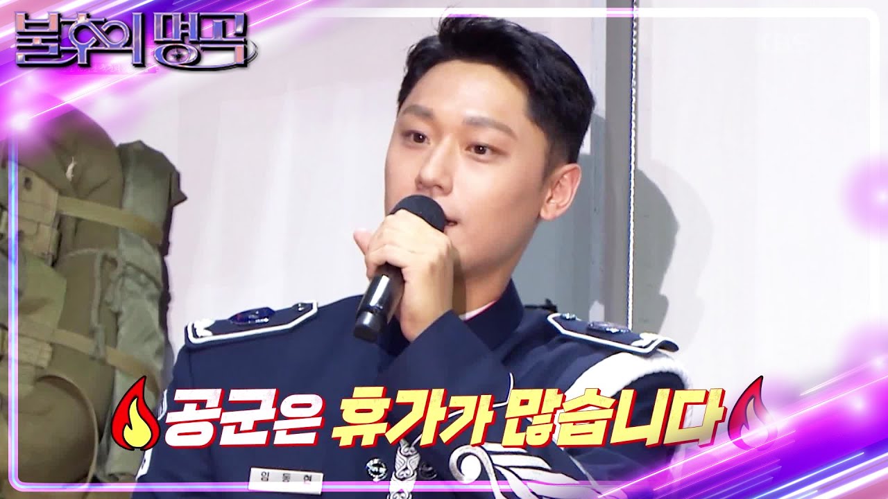 토크 슬라이드 오픈! 임동현 상병이 말하는 공군의 장점?🤣 [불후의 명곡2 전설을 노래하다/Immortal Songs 2] | KBS 241005 방송