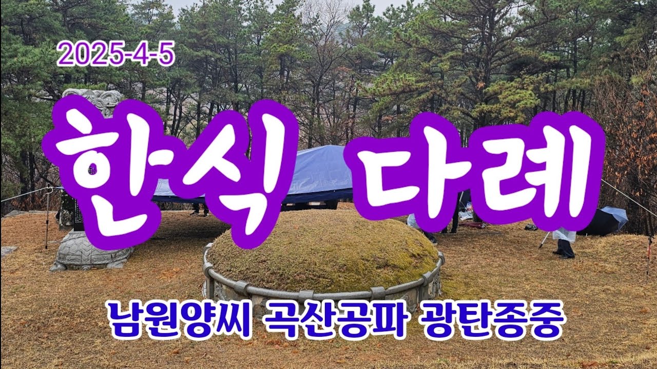 한식 다례 행사 광탄종중
