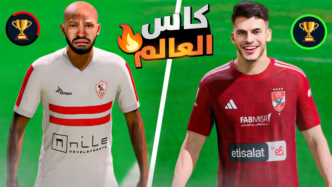حطيت الأهلي و الزمالك في كاس العالم للأندية🔥 فيفا 24 FC