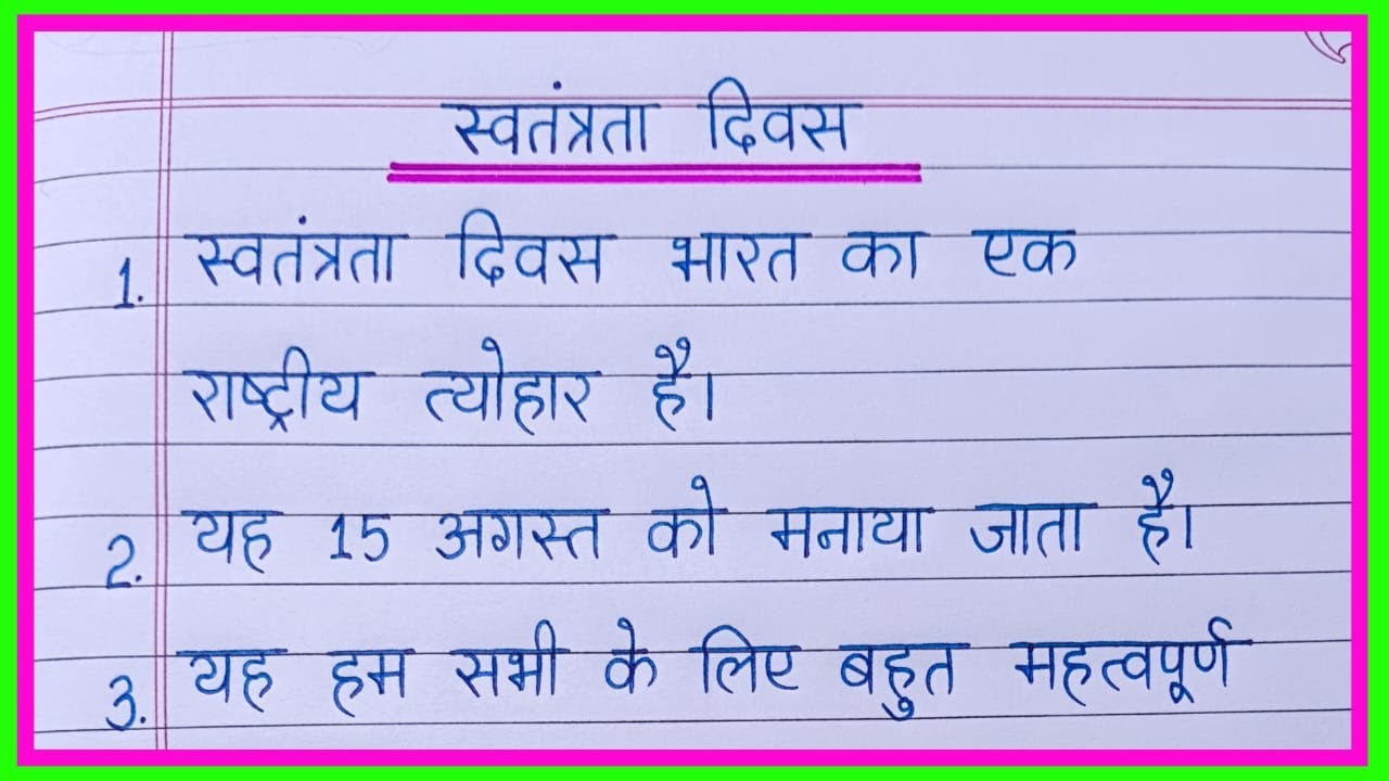 स्वतंत्रता दिवस पर निबंध | Essay on Independence Day in hindi | Independence Day essay in hindi