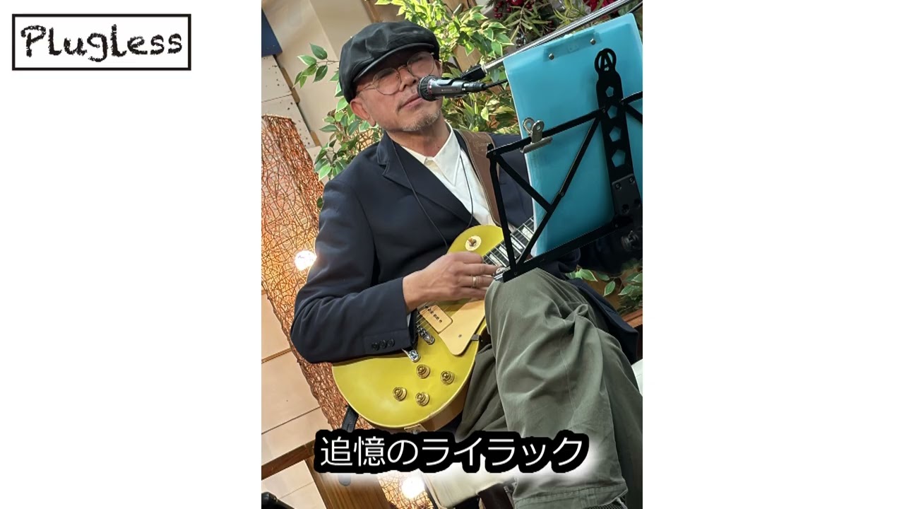 竹下アツシ 追憶のライラック acousticVer Pluglessレーベル TOKAI Fender クロサワ楽器[Plugless 441hz]
