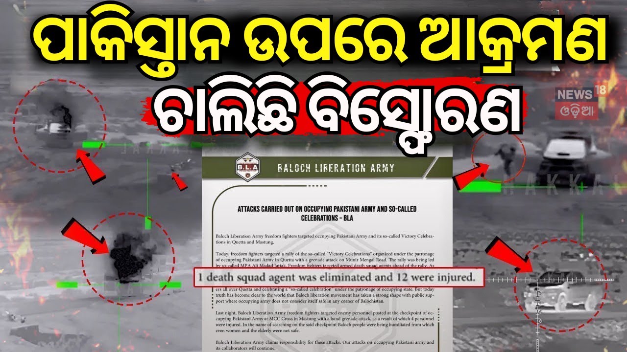 ପାକିସ୍ତନ ଉପରେ ଆକ୍ରମଣ | Massive Attack in Balochistan war। America। India । Odia News N18G