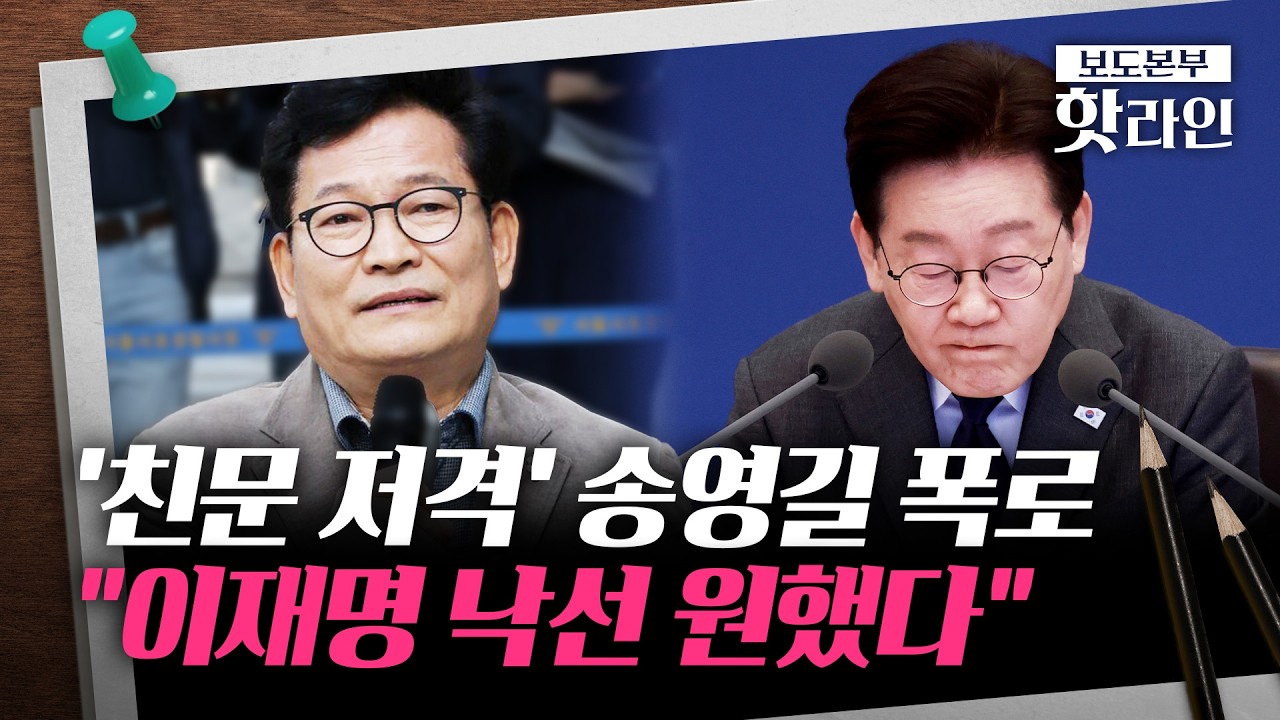 [핫라인] 與 계파갈등 기름부은 송영길 폭로&middot;&middot;&middot;