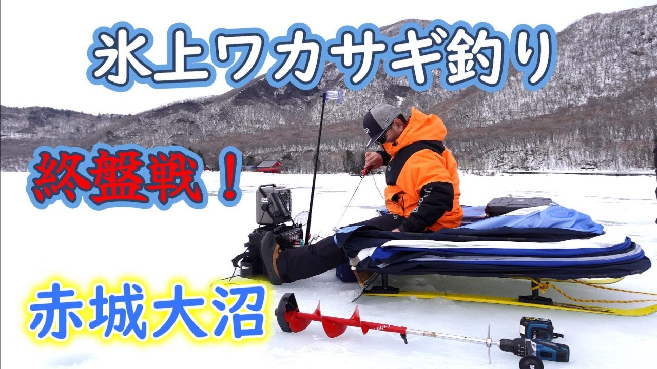 【氷上ワカサギ釣り】赤城大沼へGO！