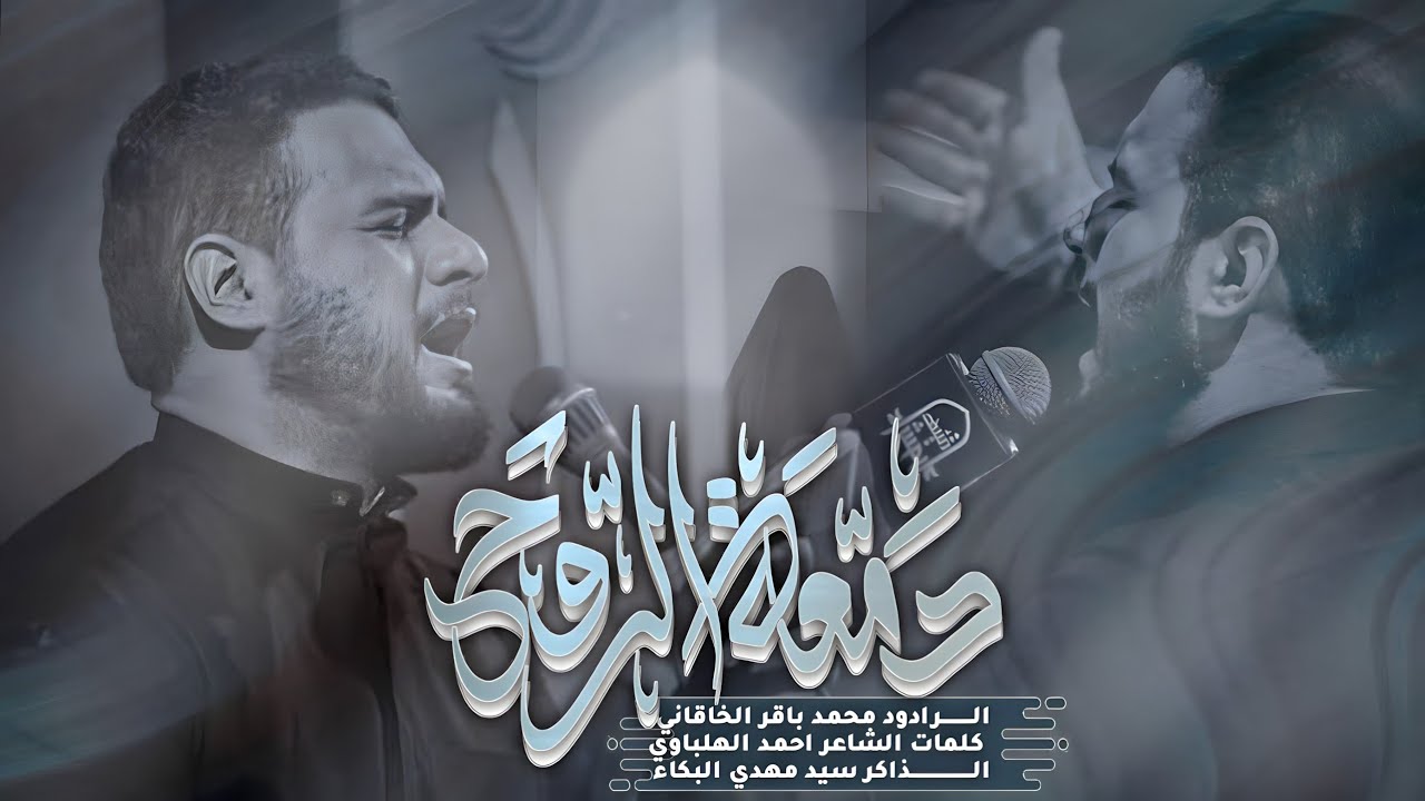 دمعة الروح | الملا محمد باقر الخاقاني - موكب عشاق الحسين عليه السلام - البصرة