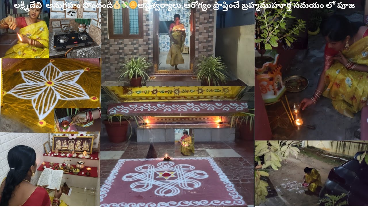 (3:30-6:00)AMలక్ష్మీదేవి భూమిపై సంచరించే బ్రహ్మముహూర్త సమయంలో పూజ🌺🙏🏻|bramhamuhurthambenfits|Friday|