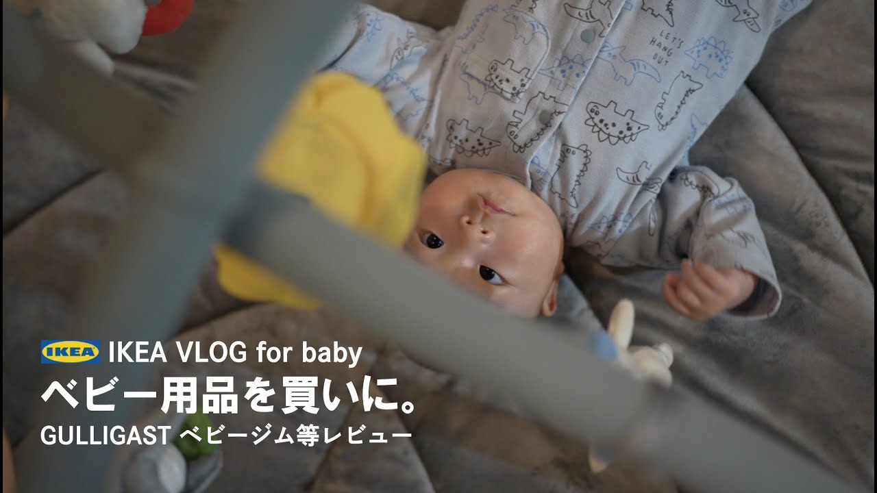 【IKEA】ベビー用品を買いにイケアへ！ IKEA VLOG / ベビージム / ガラガラぬいぐるみ / フォトフレーム / 気になるイケアベビーアイテムショッピング 購入品紹介