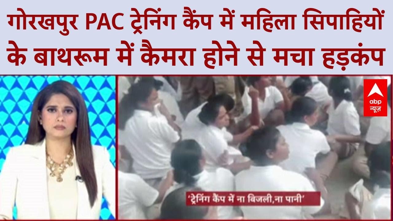 Gorakhpur: महिला पुलिस ट्रेनिंग कैंप के वॉशरूम में Camera मिलने से हड़कंप, जबरदस्त हंगामा!