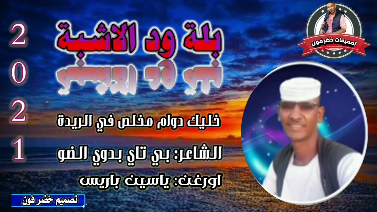 جديد الفنان بلة ود الاشبة/خليك دوام مخلص في الريدة/2021