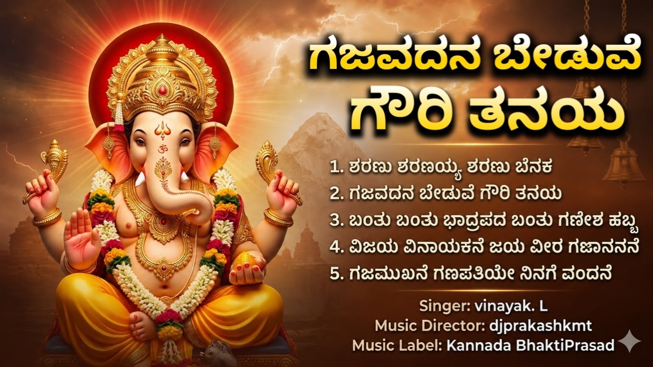 ಶ್ರೀ ಗಣೇಶನ ಭಕ್ತಿ ಗೀತೆಗಳು | Sri Ganeshana Bhakthi Geethegalu | Top Kannada Ganesha Songs Jukebox