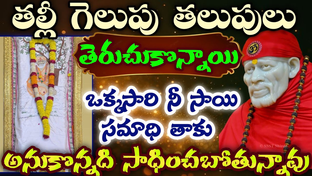 తల్లీ గెలుపు తలుపులు తెరుచుకొన్నాయి ఒక్కసారి నీ సాయి సమాధి తాకు అనుకొన్నది సాధించబోతున్నావు 