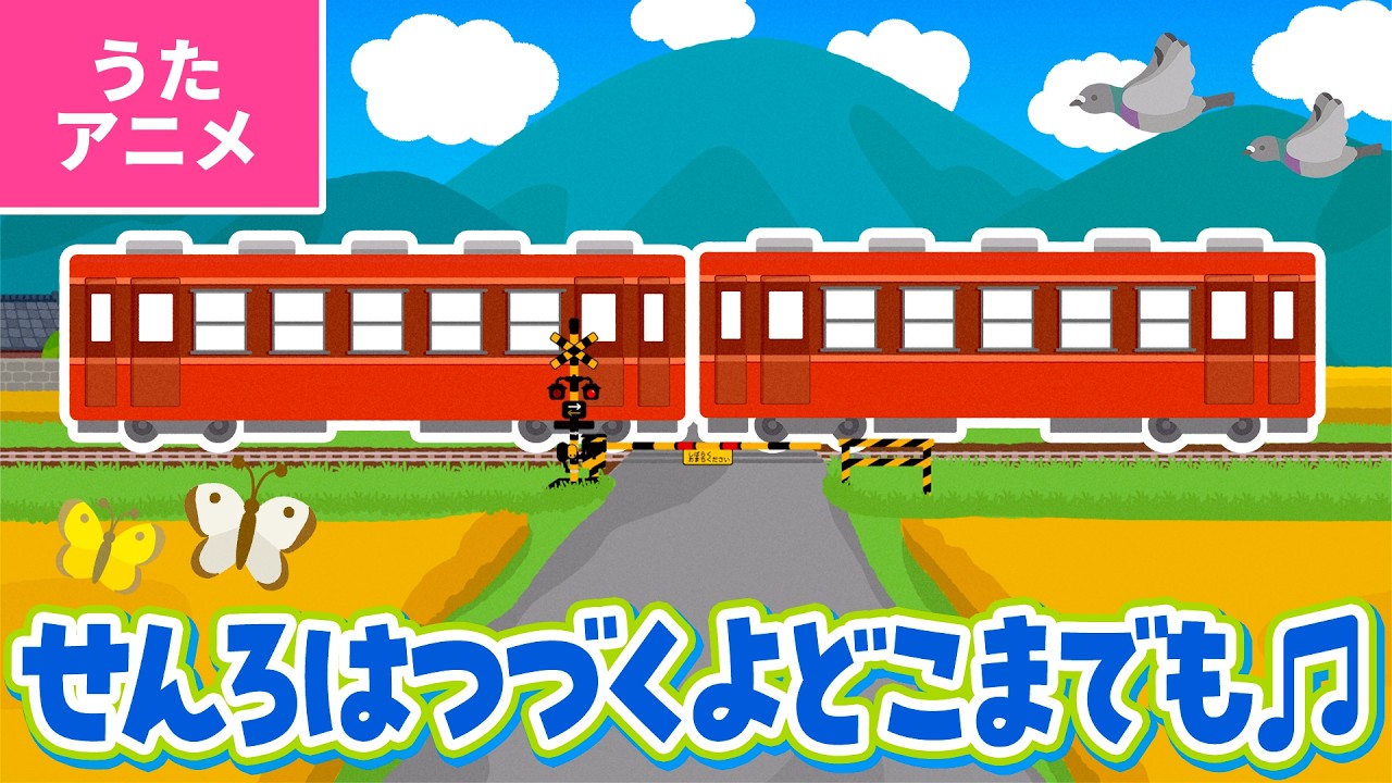 【♪うたアニメ】線路はつづくよどこまでも〈うた：いっちー＆なる〉- 線路はつづくよどこまでも 野をこえ 山こえ 谷こえて〜♪【ボンボンアカデミー】