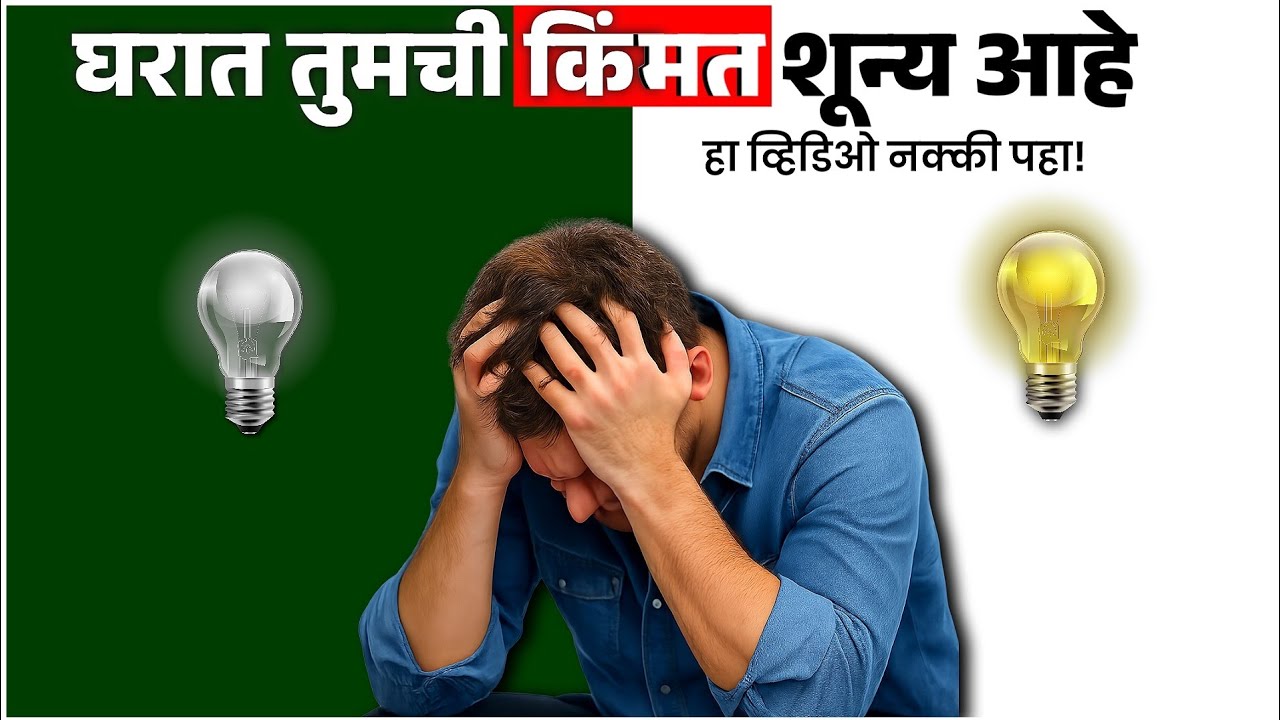 घरात तुम्हाला कोणीही भाव देत नाही हे करा | Best Marathi Motivation Story | Be Create 