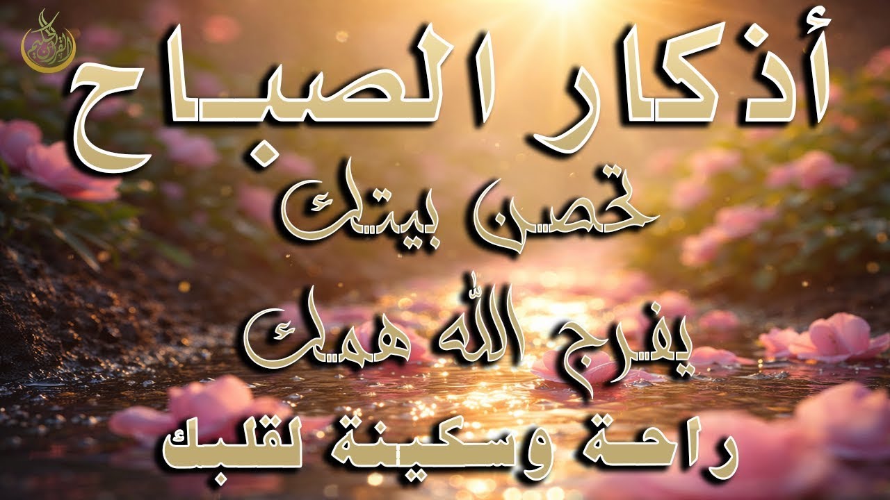 أذكار الصباح - راحة نفسية لا توصف بصوت القارئ علاء عقل | Morning Athkar - Dzkir Pagi by Alaa Aql