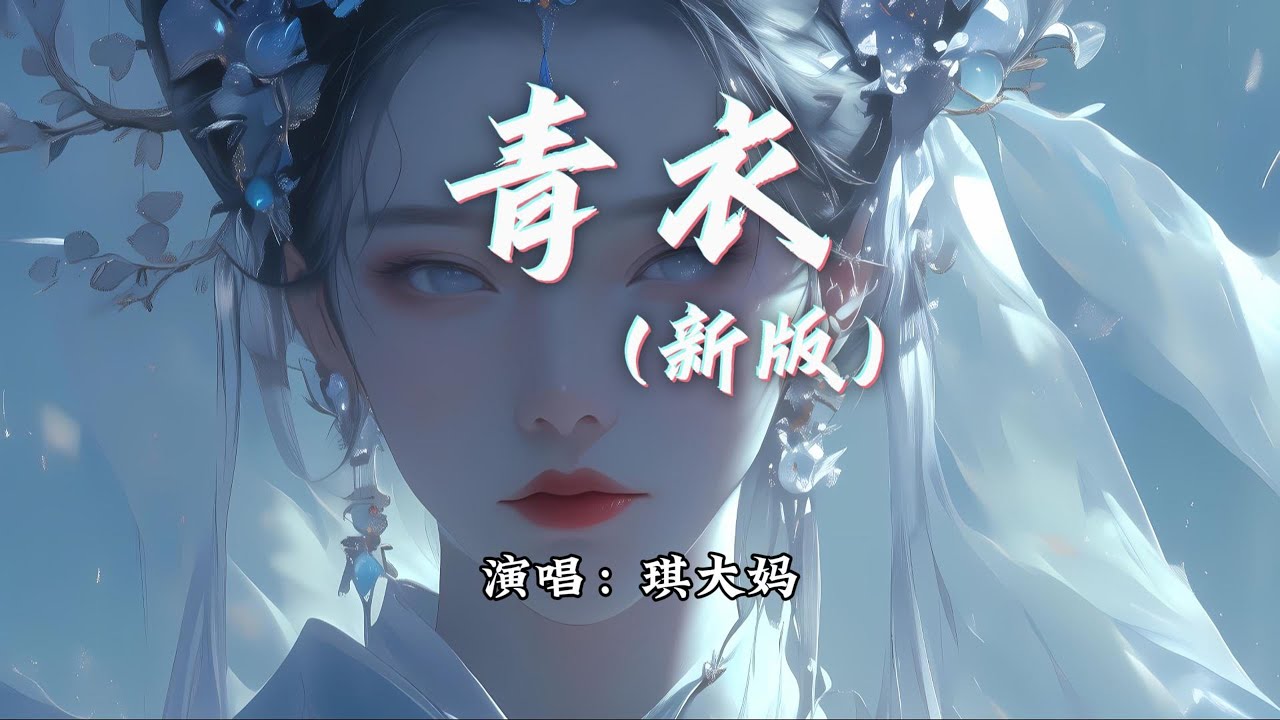 琪大妈 - 青衣 (新版)『我为你唱一曲如游丝的气息，谁在抚琴配相思成疾。』【动态歌词MV】
