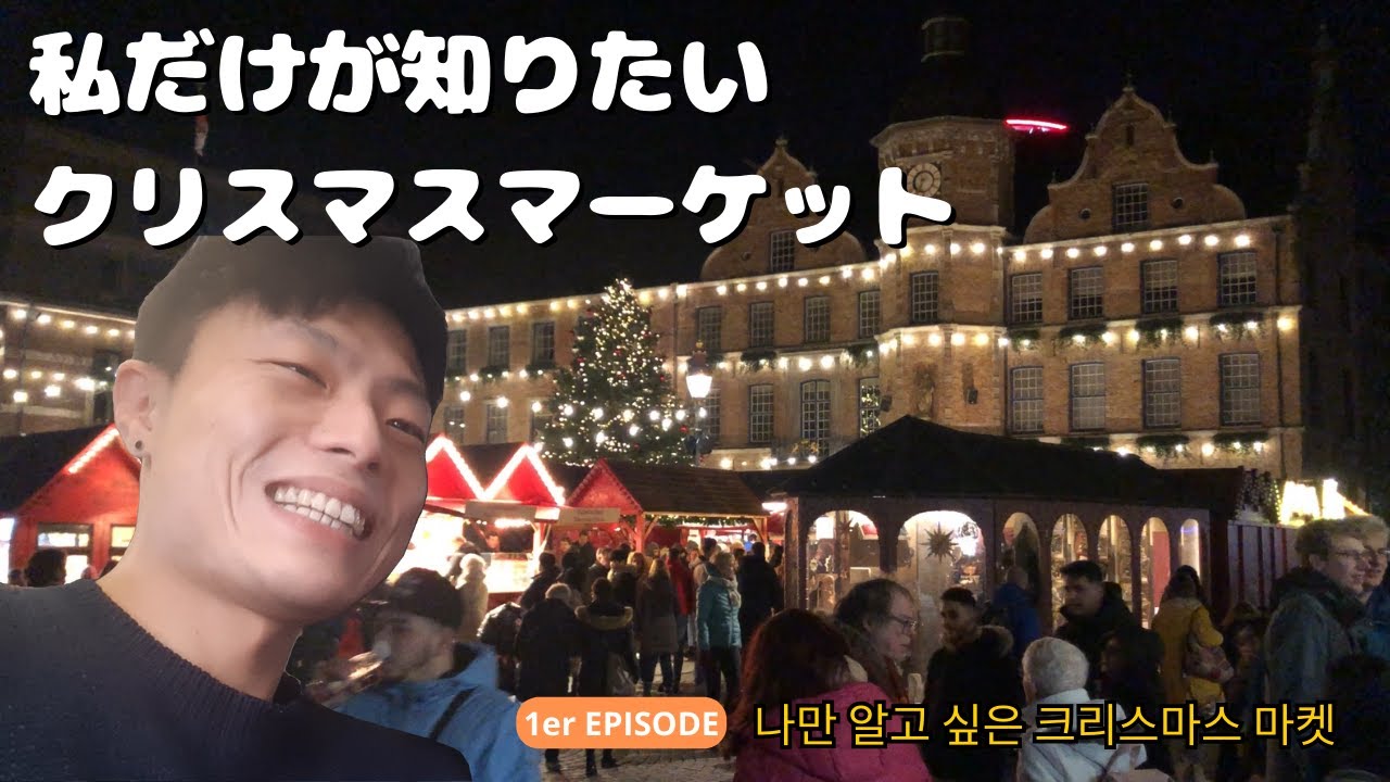 ep.1 教えたくないクリスマスマーケット！나만 알고 싶은 크리스마켓!