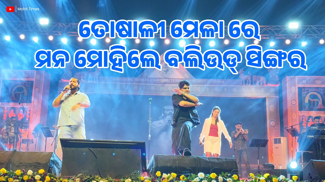 ମନ ମୋହିଲେ ବଲିଉଡ୍ ସିଙ୍ଗର II Anki Tiwari Live Singing Toshali Swadeshi Mela Bhubaneswar 2026 II