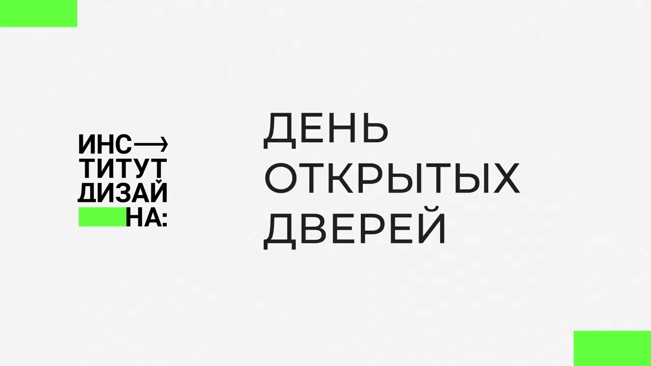 ДЕНЬ ОТКРЫТЫХ ДВЕРЕЙ весна 2022 Институт дизайна РГУ им. А. Н. Косыгина