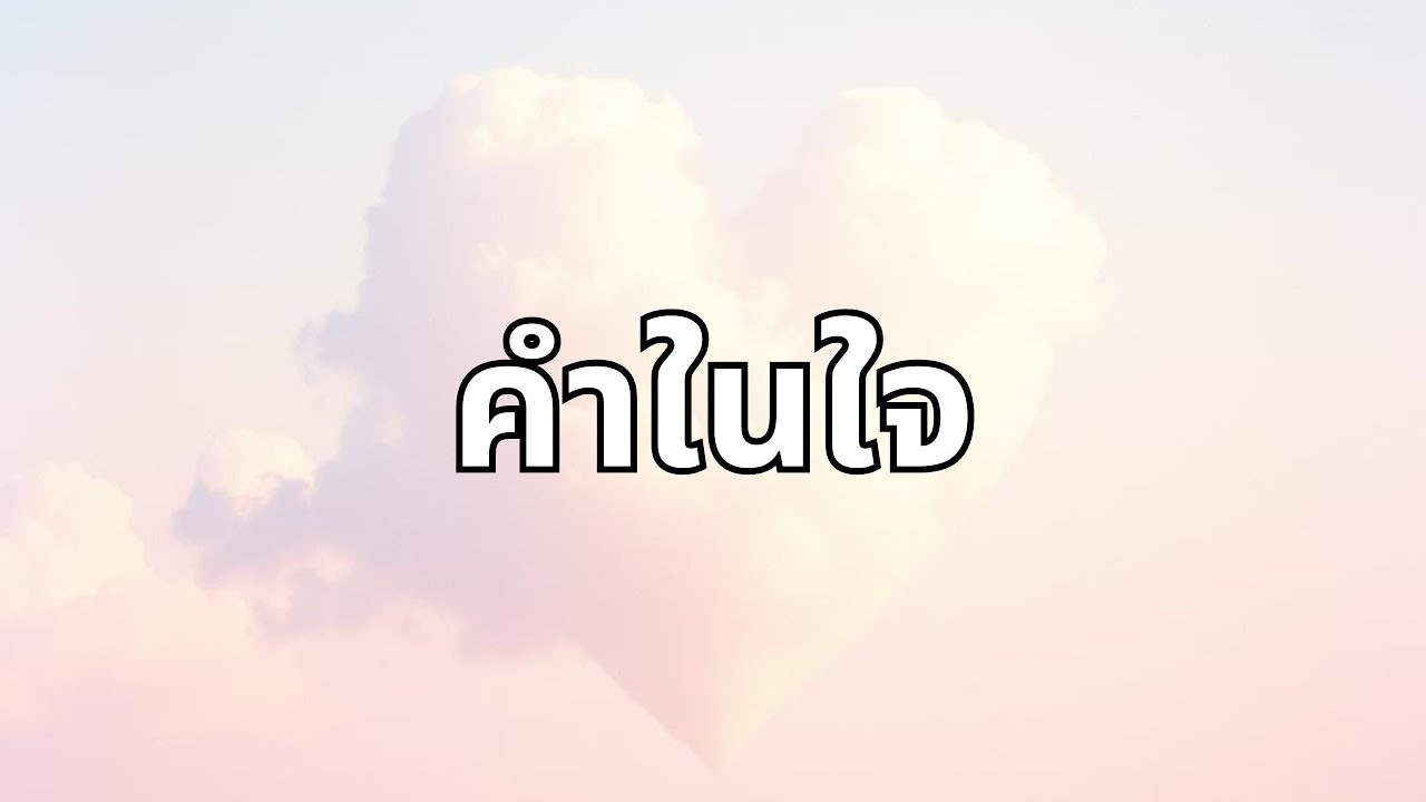 คำในใจ   -  FLOWTUNE (Audio)#เพลงเพราะ #เพลงใหม่ #เพลงฮิต #music #song #lyricsvideo