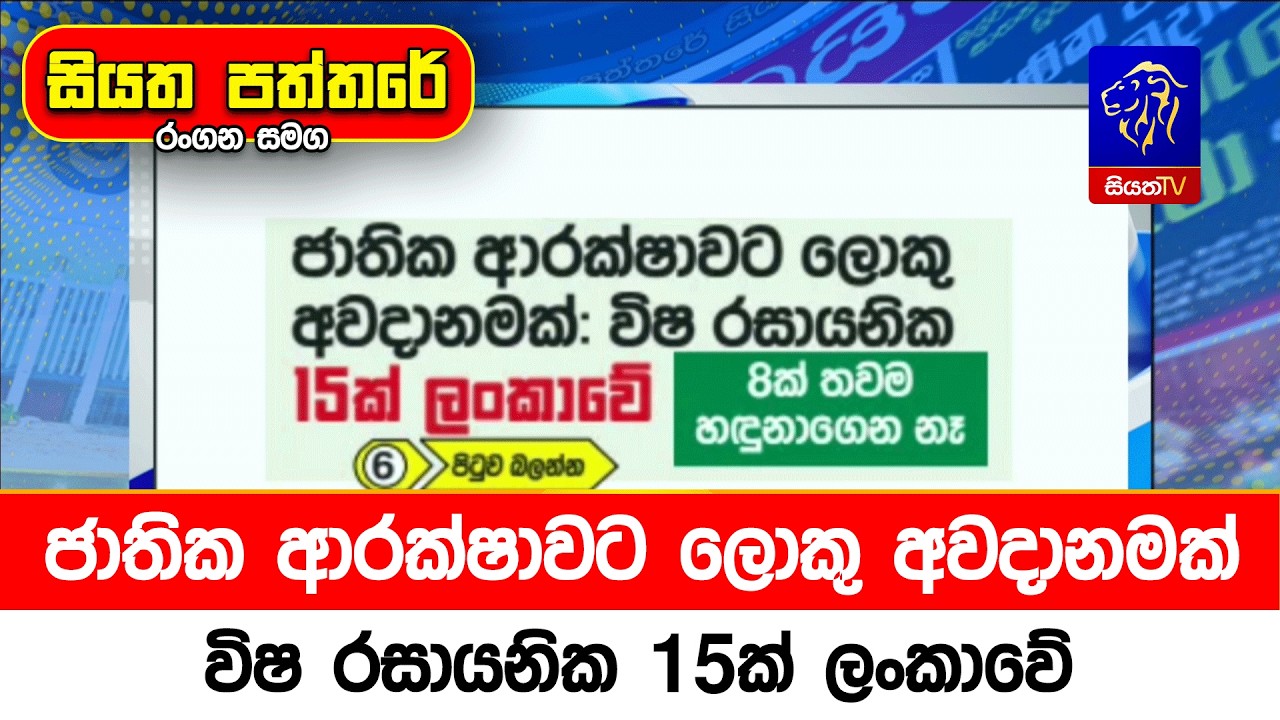 ජාතික ආරක්ෂාවට ලොකු අවදානමක්, විෂ රසායනික 15ක් ලංකාවේ