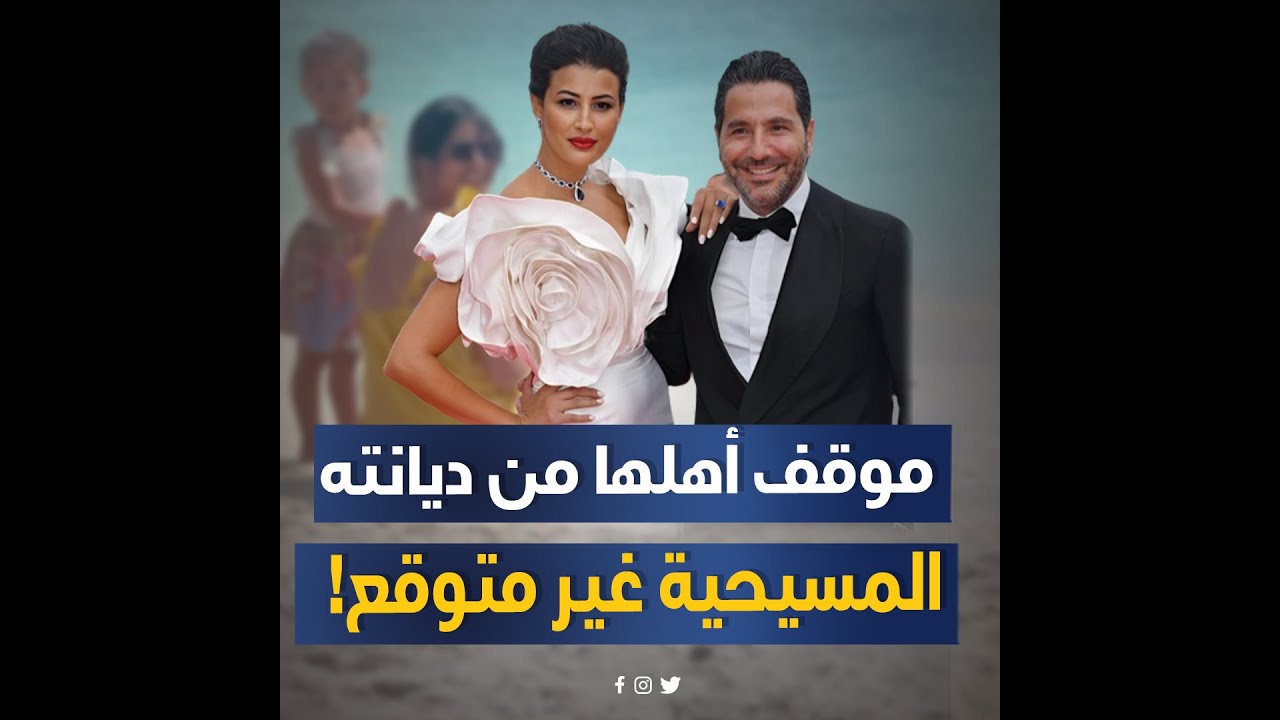 خرجته من أكبر صدمة في حياته وحبها على الهواء واعترفت بعلاقتهم قبل الخطوبة وديانة بناتهم حيرت الكل