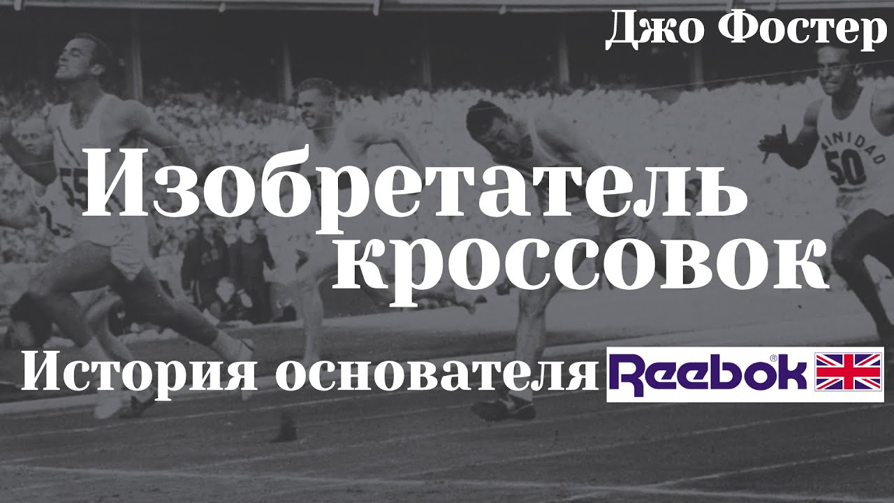 &laquo;Изобретатель кроссовок. История основателя Reebok&raquo; / Джо Фостер.
