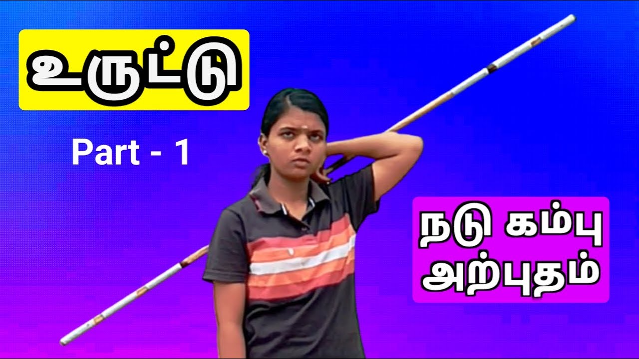 உருட்டு | பாடம்: 1 | பின் உருட்டு | நடுங்கம்பு வரிசை | #SmartSilambam | #SilambamTraining