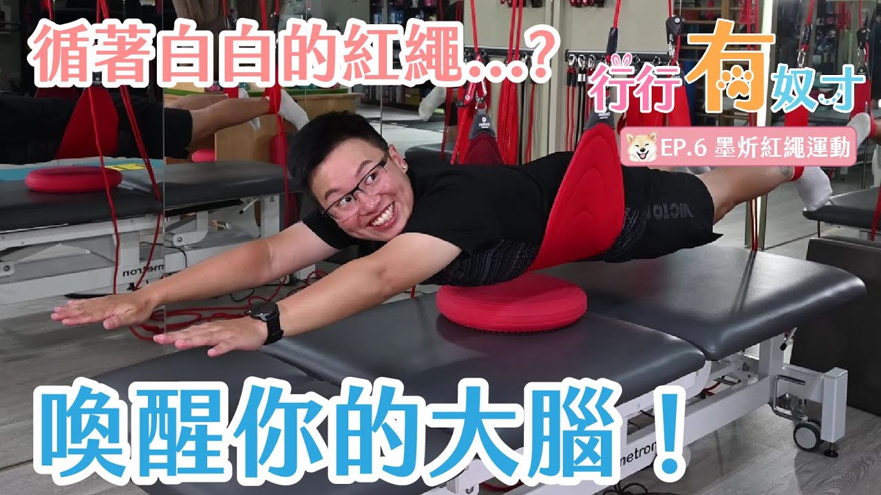 【行行有奴才】循著白白的紅繩...？紅繩運動喚醒你的大腦！｜EP6 墨炘紅繩運動