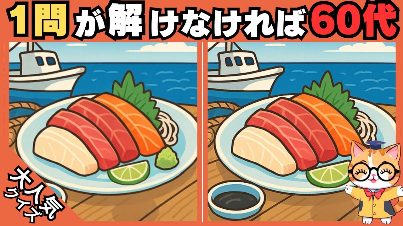 【脳トレ✖︎間違い探し】50代60代70代向け❗️簡単脳トレ問題で記憶力向上💡 【認知症予防/老化予防/記憶力向上】#520