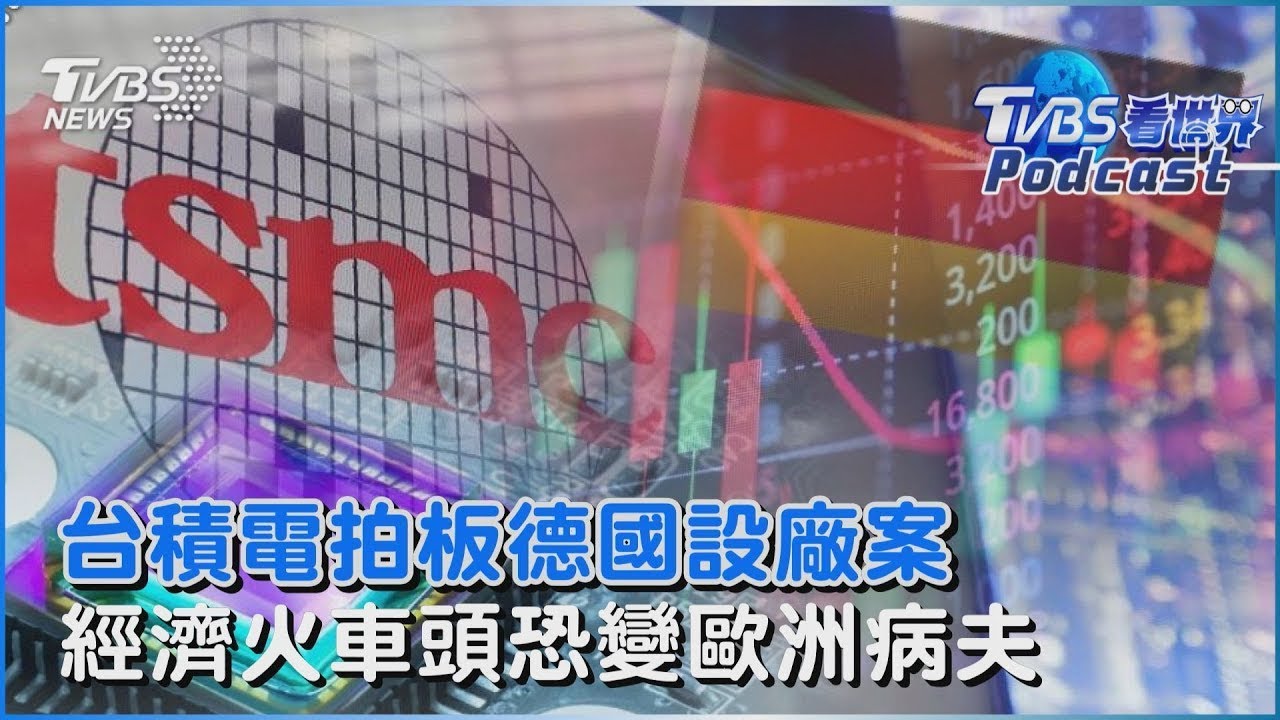 台積電拍板德國設廠案 經濟火車頭恐變歐洲病夫｜TVBS看世界PODCAST @tvbsplus ​