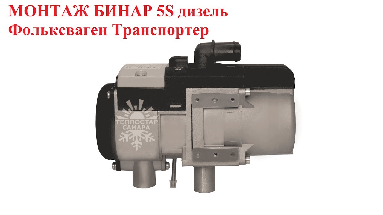 Монтаж предпускового подогревателя Бинар 5s дизель на Фольксваген Транспортер. 