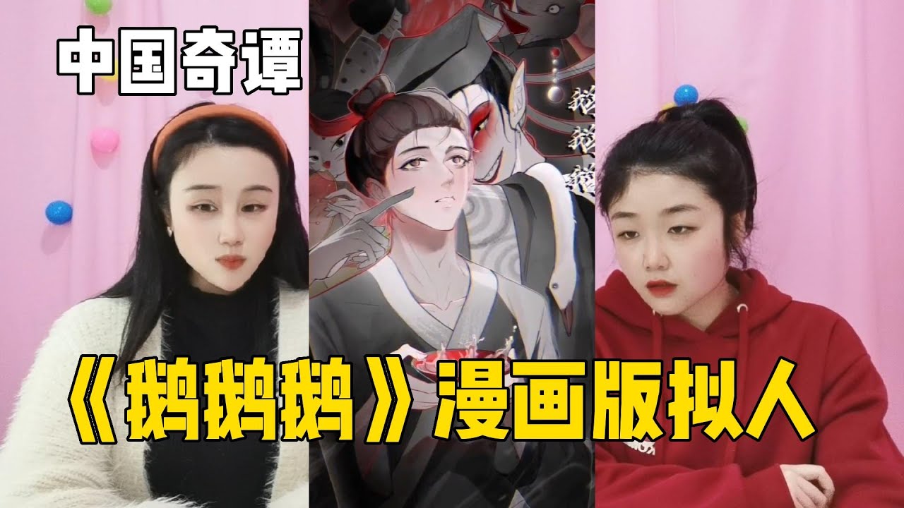 盘点中国奇谭《鹅鹅鹅》漫画版拟人，诡异的画风看的头皮发麻