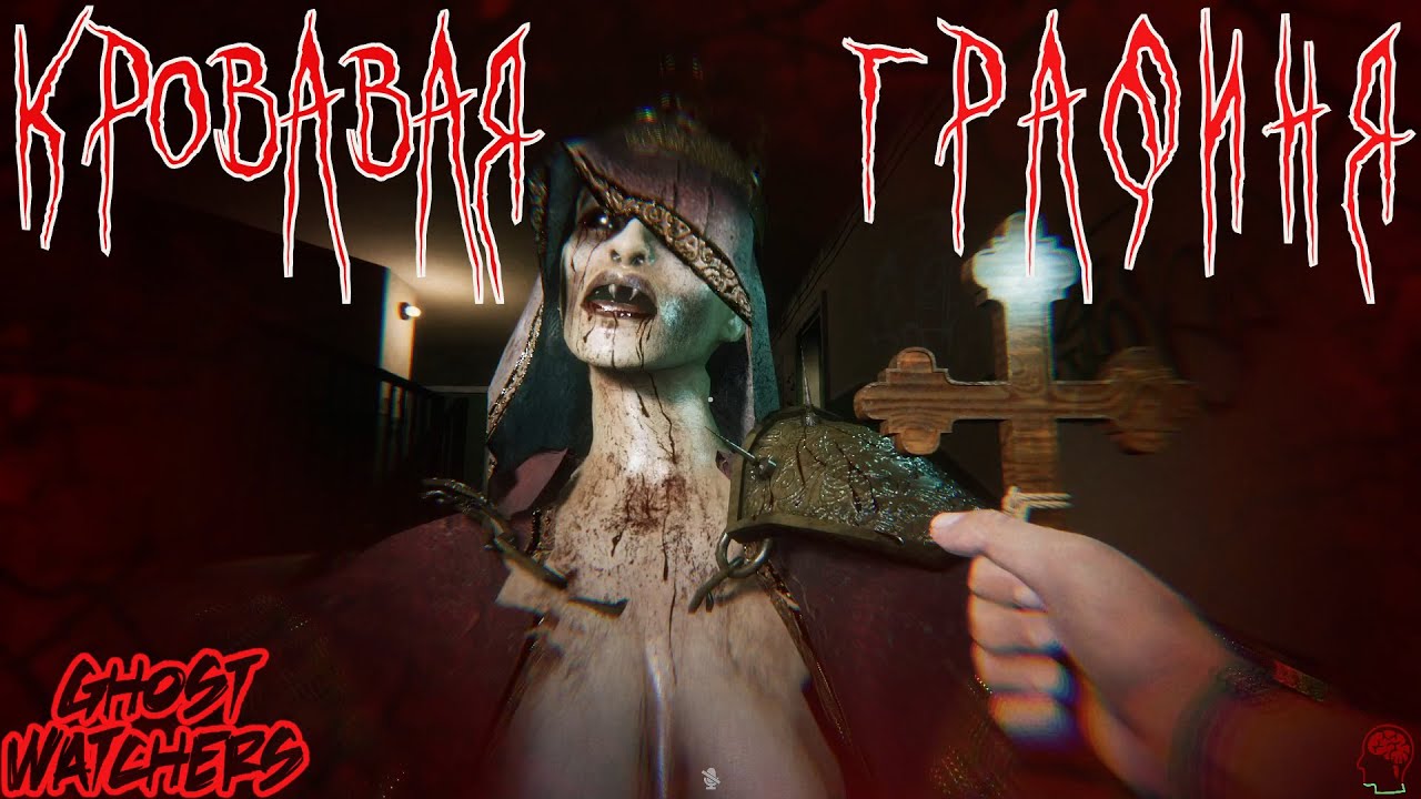 Как противостоять Кровавой Графине в Ghost Watchers?