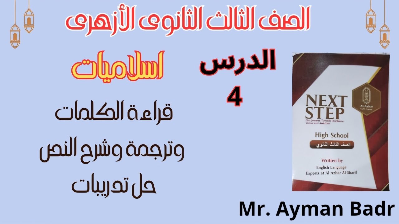 شرح درس 4  اسلاميات تالتة ثانوى أزهر انجليزى ترم ثانى 2026