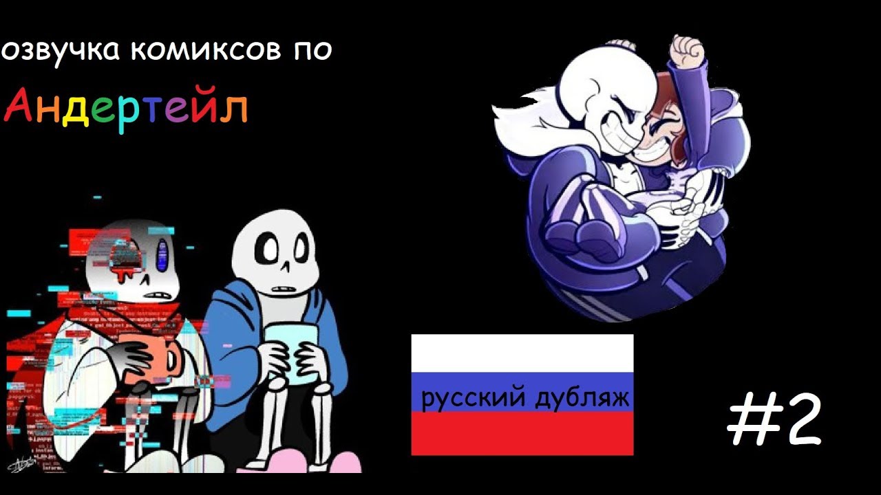 Озвучка комиксов по Андертейл #2