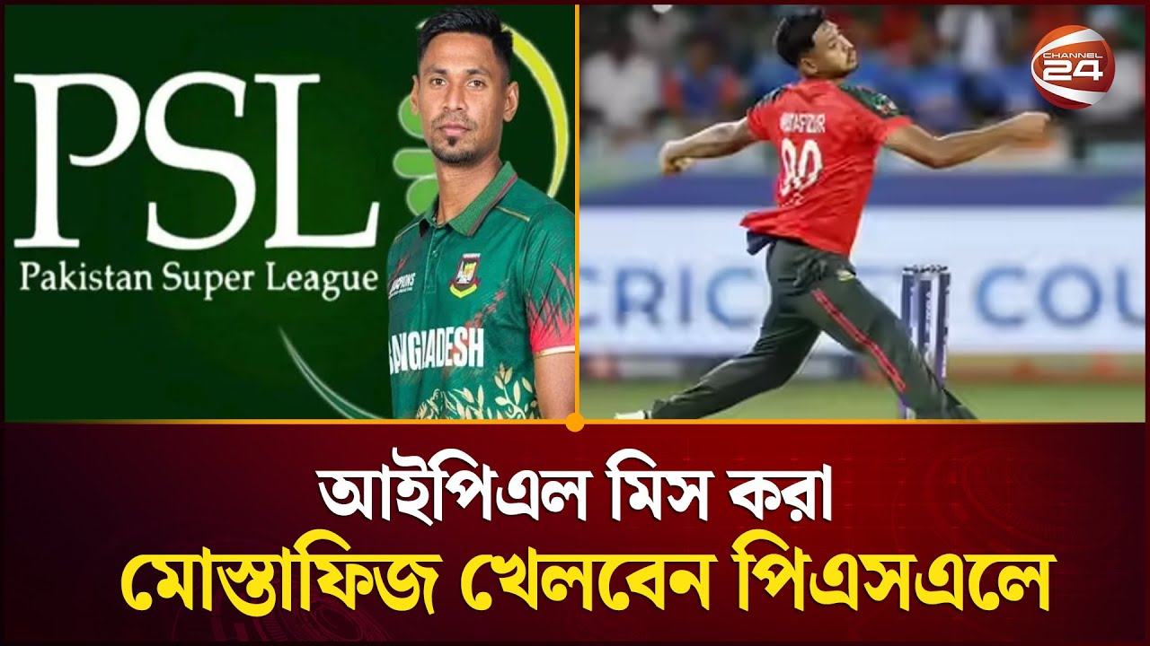 মোস্তাফিজকে ২ কোটি ৮১ লাখ টাকায় দলে নিলো লাহোর কালান্দার্স | Mustafizur Rahman | PSL | Channel 24
