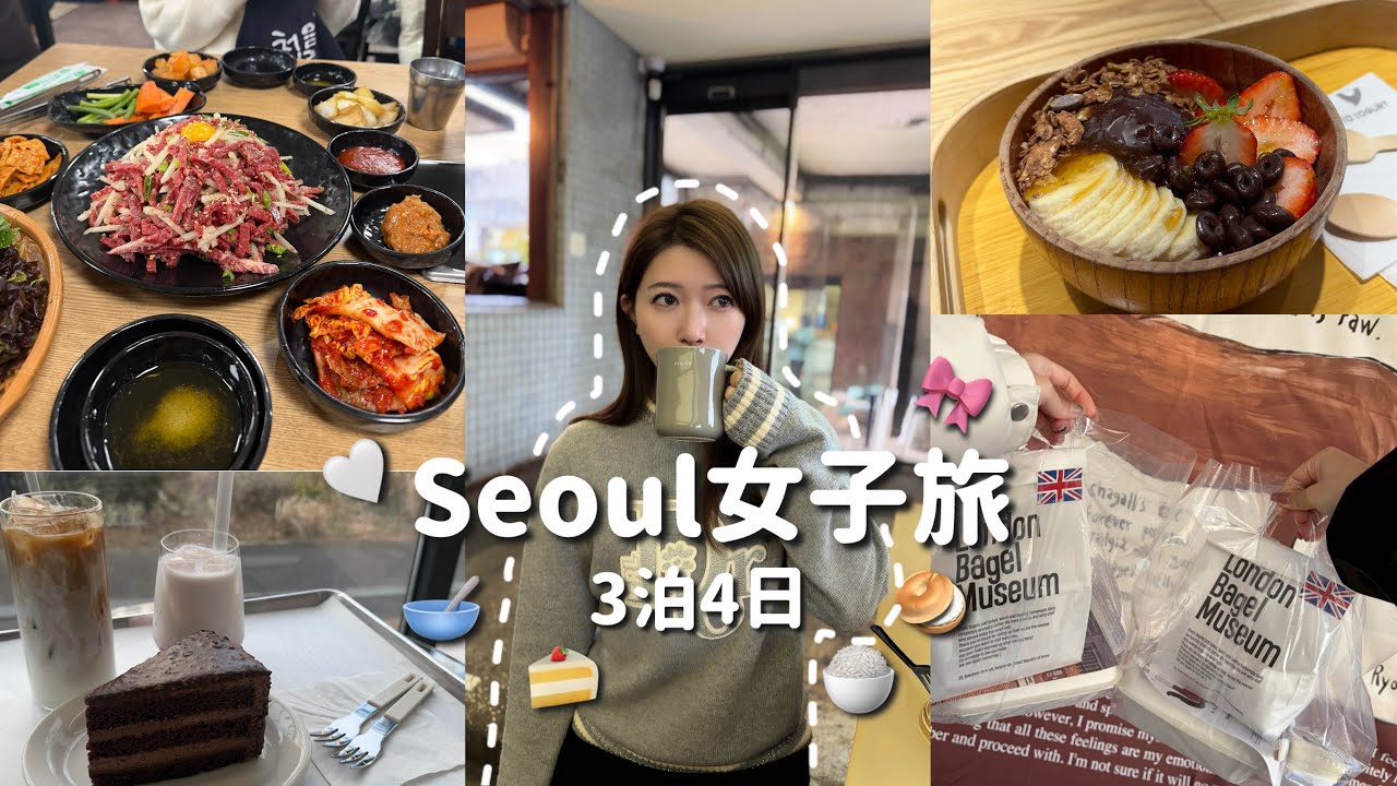 韓国ソウル3泊4日🇰🇷女子旅Vlog｜江南.聖水.明洞エリアでカフェ巡りと韓国グルメ爆食