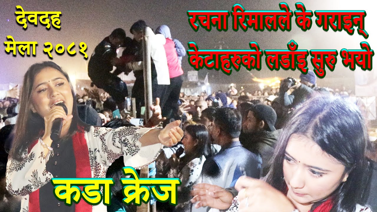 रचना रिमाललाइ हेर्न देवदह महोत्सवमा केटाहरुको लडाँइ जो भयो  | top songs of Rachana Rimal | devdaha