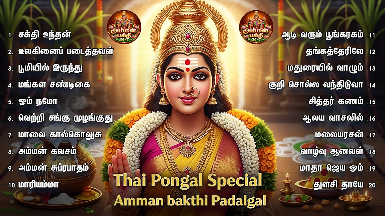 2026 தை பொங்கல் அம்மன் பாடல்கள் | செல்வம் பெருக, நன்மை பொங்க அருள் தரும் சக்தி பாடல்கள்