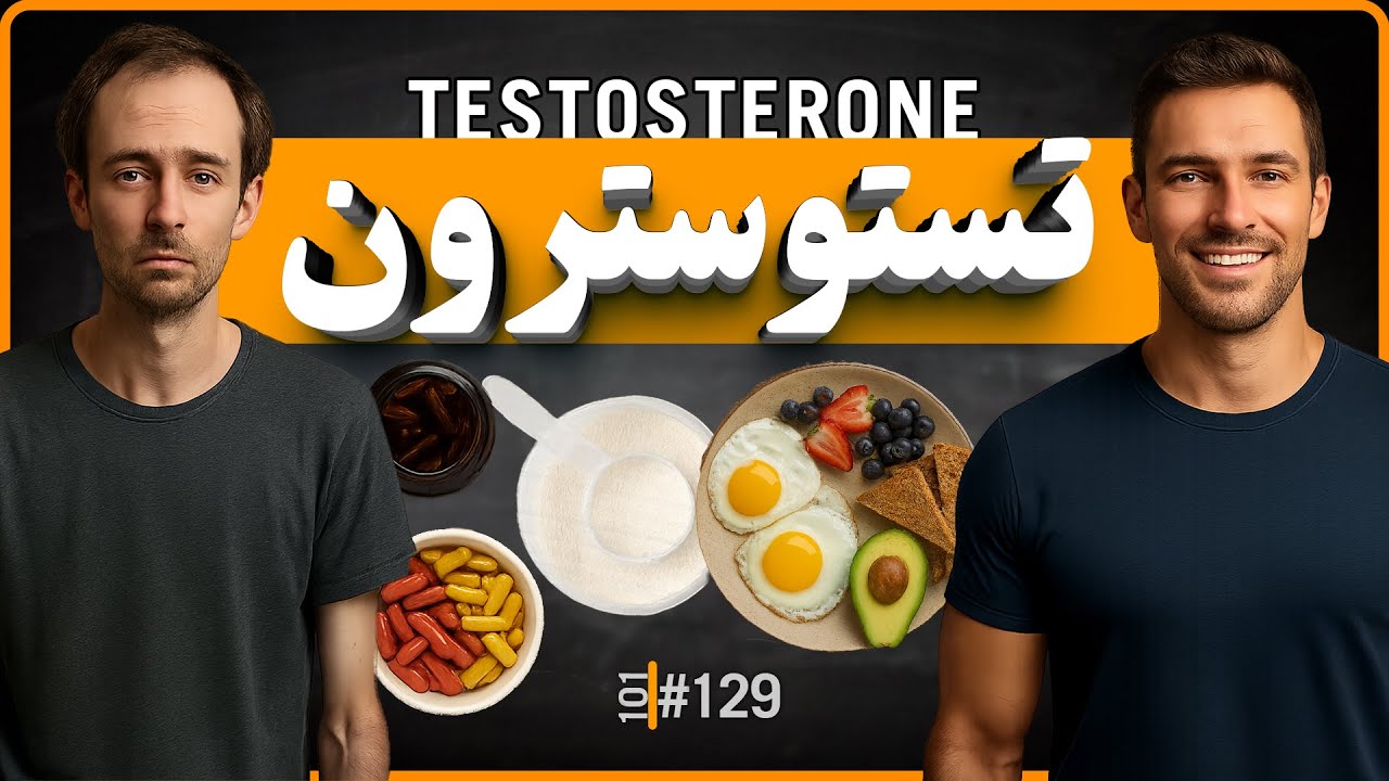 #129 - چطور تستوسترون رو طبیعی (یا با مکمل) بالا نگه داریم؟ | سلامت مردان