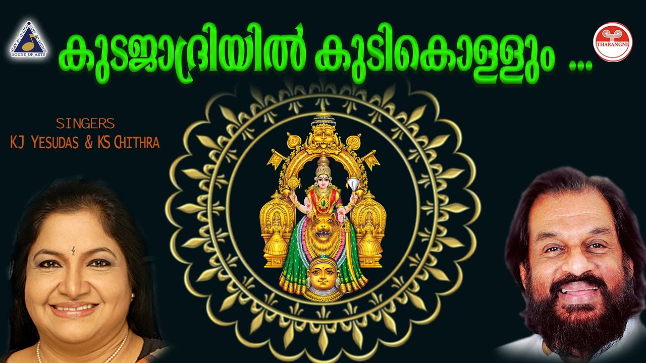 കുടജാദ്രിയിൽ കുടികൊള്ളും ...| Mookambika Amma Songs Malayalam | KJ Yesudas Raveendran Master Song