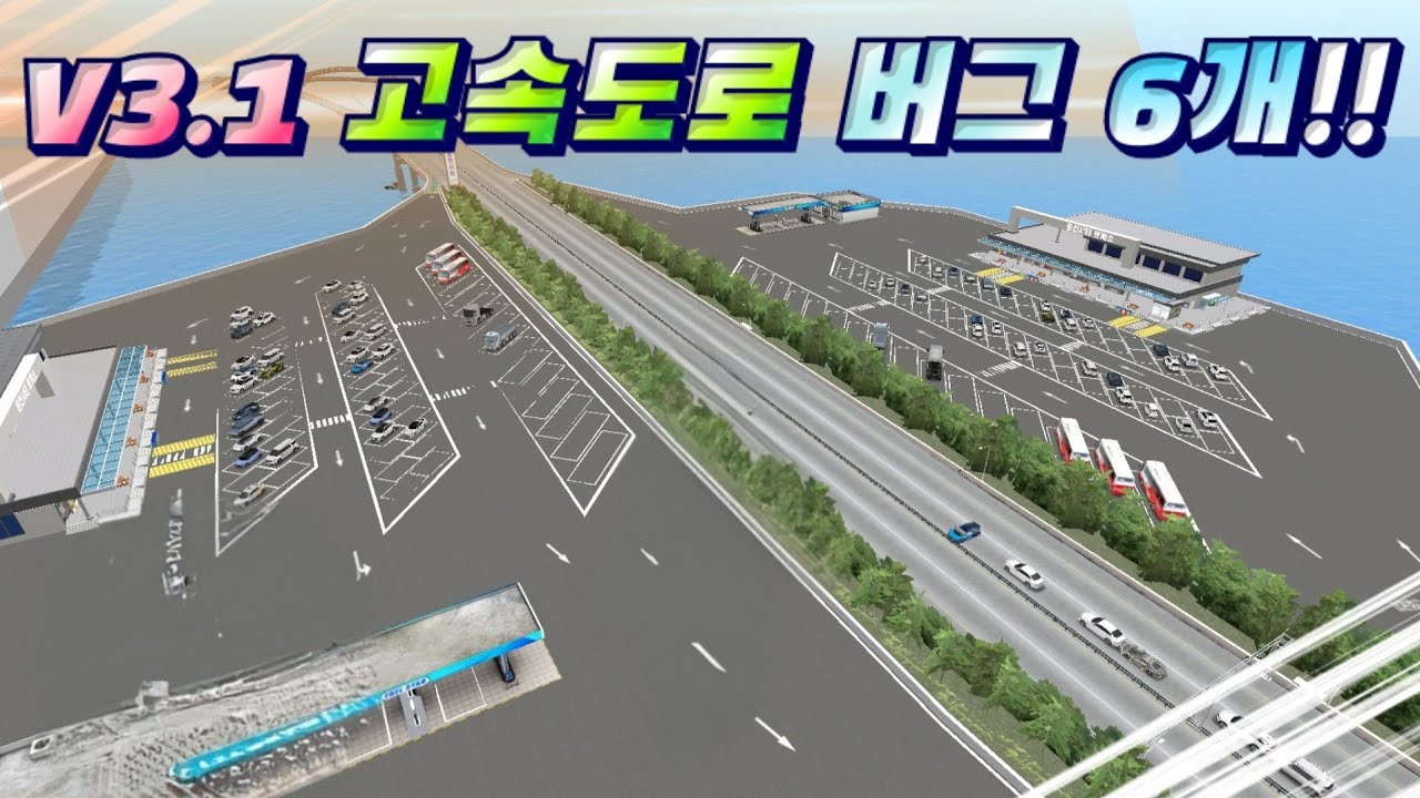 V3.1 고속도로 휴게소 버그들 ㄷㄷ | 톡으로 써주신 버그제보 6개!! [3d운전교실2]