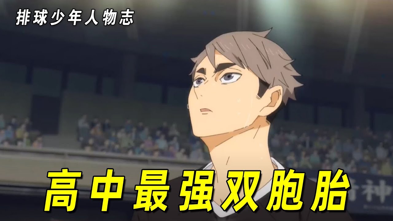 【排球少年人物志】高中最强双胞胎之一！上天给予宫侑的最大恩赐！勇敢活出自己人生的干饭人！