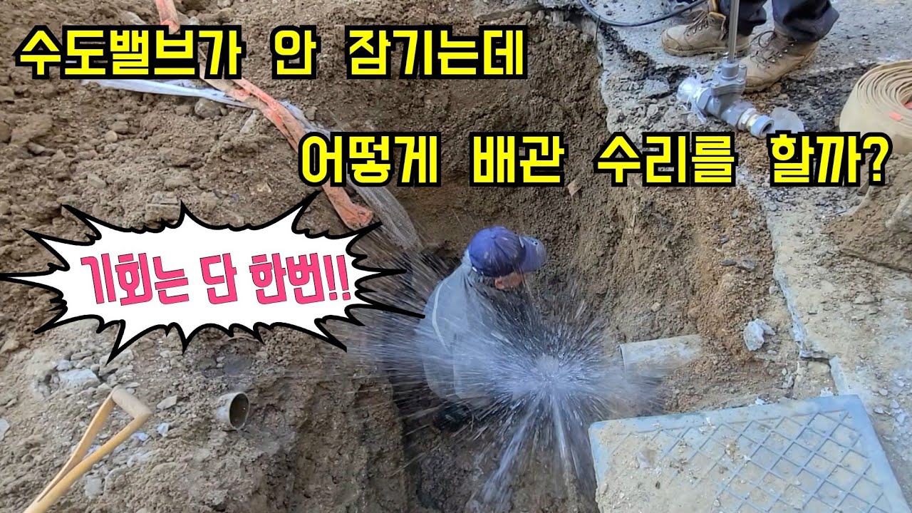 107회.  수도밸브가 안 잠기는데 누수탐지를 어떻게 해야 할까?   수돗물이 콸콸 쏟아지는 배관 수리하기!!   (경기광주누수)