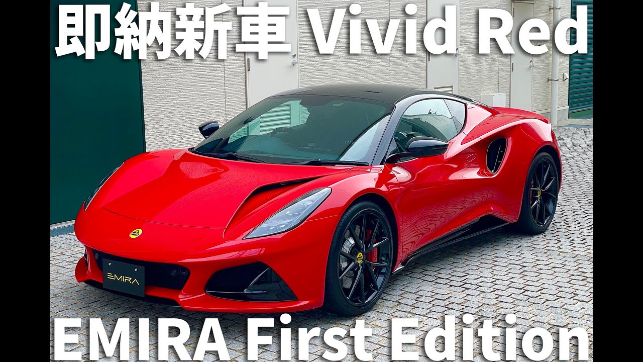 即納新車！LOTUS EMIRA 2.0 First Edition ビビッドレッド！ショールーム展示中です。