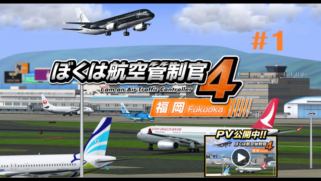 我是航空管制官4 福岡空港[PC][RJFF][ATC][I am an Air Traffic Controller 4 Fukuoka] #1