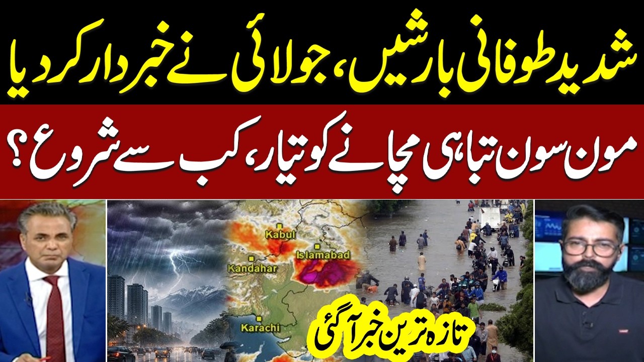 Severe Monsoon Rains to Hit Pakistan | July Weather Alert Issued | Latest News | Red Line