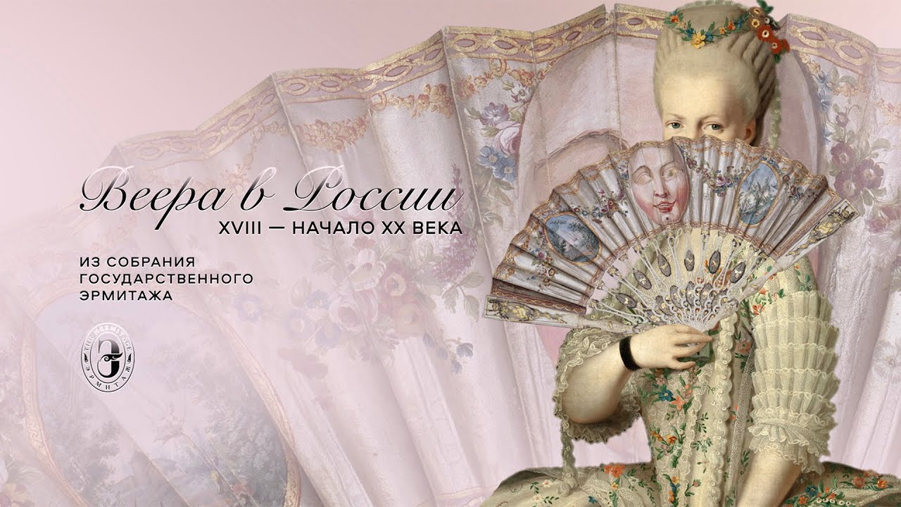 Веера в России. XVIII &ndash; начало XX века. Из собрания Государственного Эрмитажа