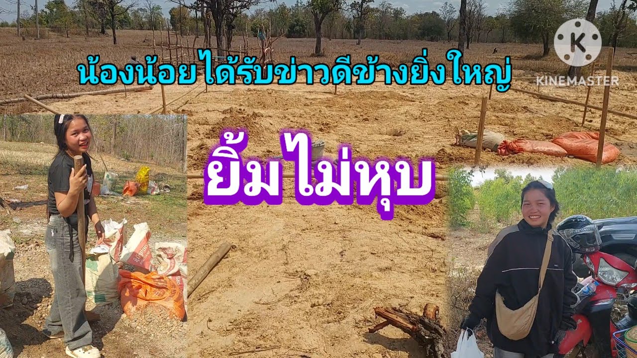 บ้านน้องน้อยได้รับข่าวดีจะตั้งเสาวันพรุ่งนี้จ้า 12 มีนาคม ค.ศ. 2026